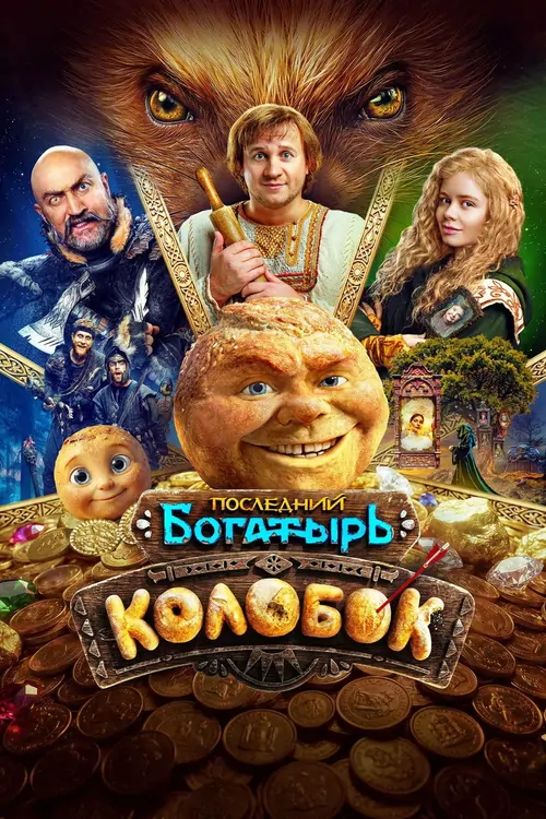 The Last Warrior: Kolobok