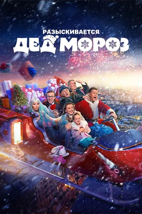 Razyskivayetsya Ded Moroz